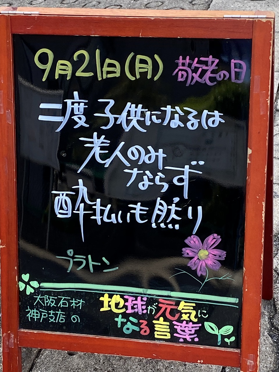 神戸市東灘区御影塚町にある石のお店　大阪石材神戸支店の店舗前にあるブラックボードのPOP「地球が元気になる言葉」9/21