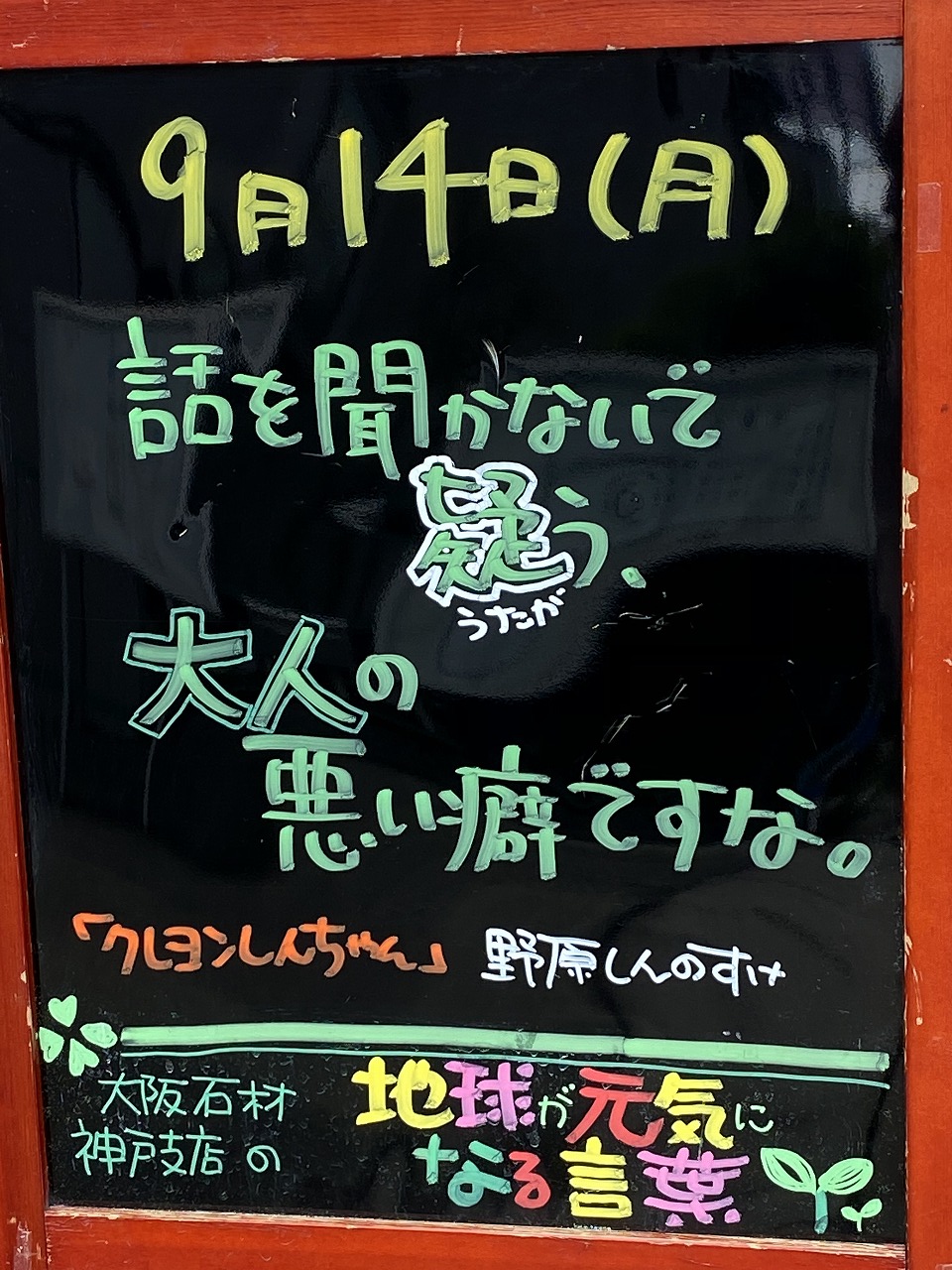 神戸市東灘区御影塚町にある石のお店　大阪石材神戸支店の店舗前にあるブラックボードのPOP「地球が元気になる言葉」9/14