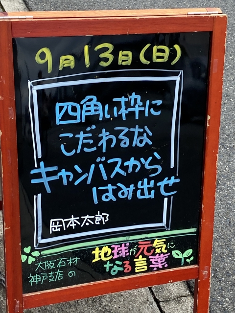 神戸市東灘区御影塚町にある石のお店　大阪石材神戸支店の店舗前にあるブラックボードのPOP「地球が元気になる言葉」9/13