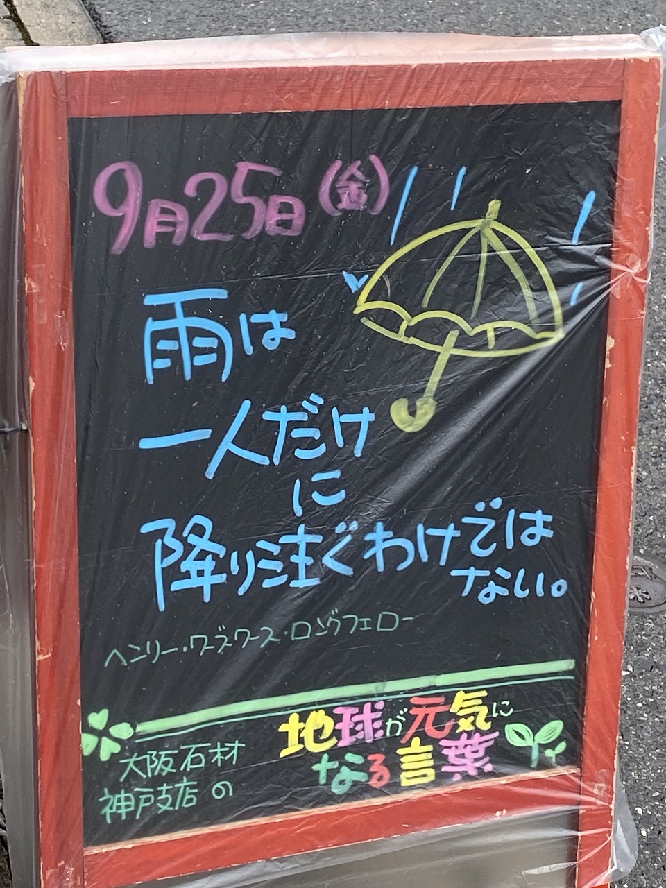 お墓・霊園のご紹介ならお任せください。神戸市東灘区御影塚町にある石のお店　大阪石材神戸支店の店舗前にあるブラックボードのPOP「地球が元気になる言葉」9/25