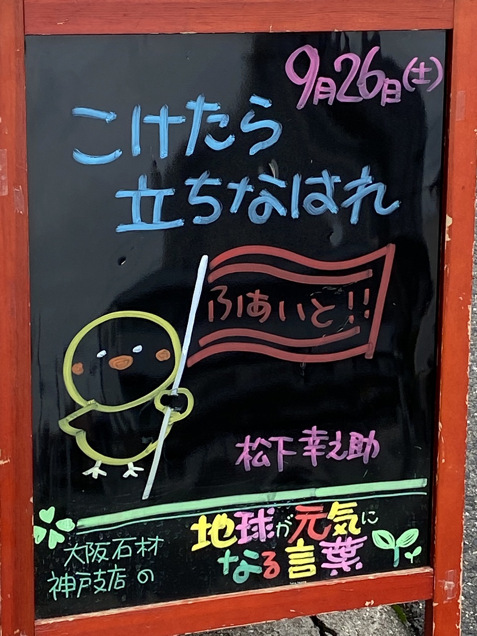 神戸の墓石店「地球が元気になる言葉」の写真　2020年9月26日