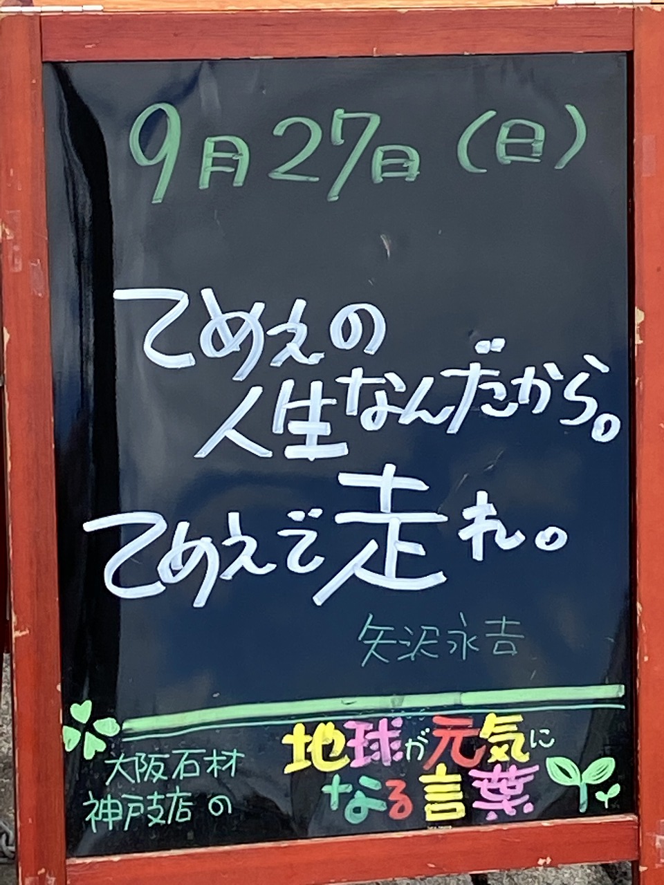 神戸の墓石店「地球が元気になる言葉」の写真　2020年9月27日