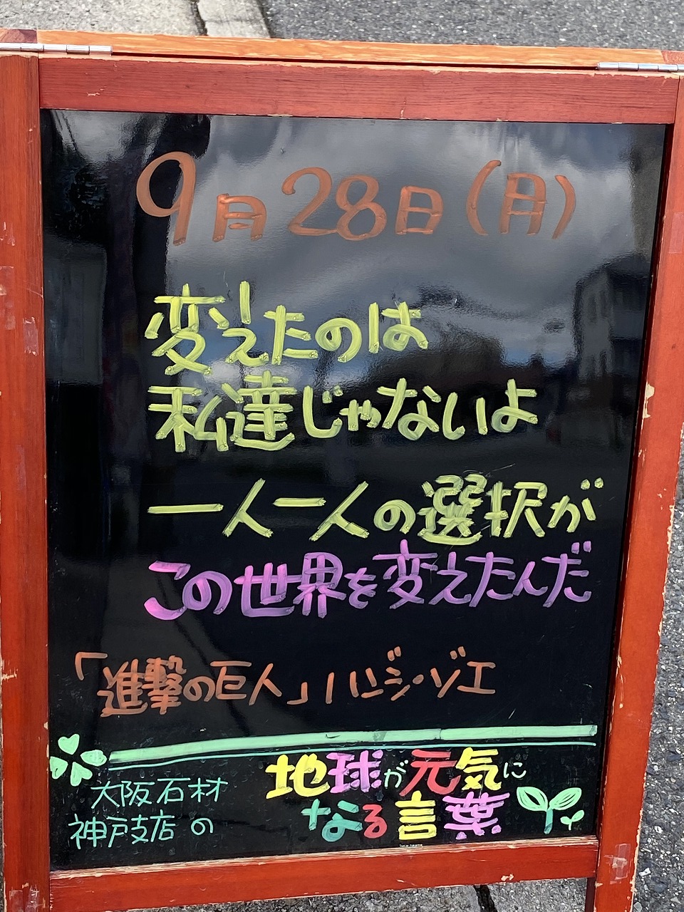 神戸の墓石店「地球が元気になる言葉」の写真　2020年9月28日