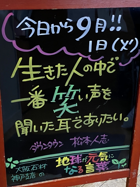 神戸市東灘区御影塚町にある石のお店　大阪石材神戸支店の店舗前にあるブラックボードのPOP「地球が元気になる言葉」9/1