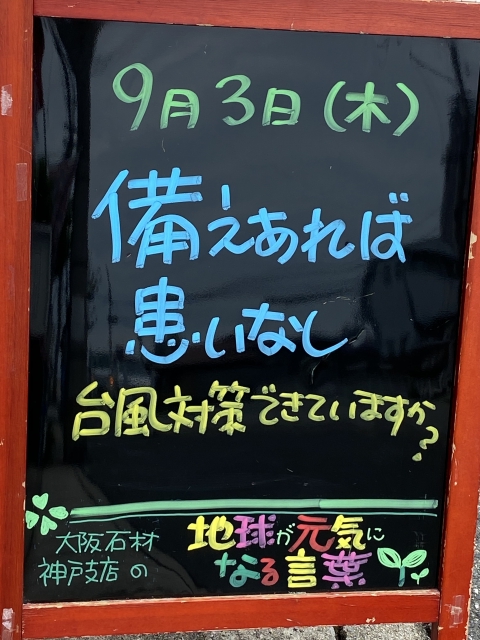 神戸市東灘区御影塚町にある石のお店　大阪石材神戸支店の店舗前にあるブラックボードのPOP「地球が元気になる言葉」9/3