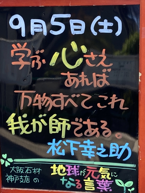 神戸市東灘区御影塚町にある石のお店　大阪石材神戸支店の店舗前にあるブラックボードのPOP「地球が元気になる言葉」9/5