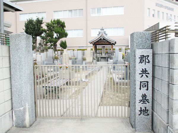 郡共同墓地（寝屋川市）