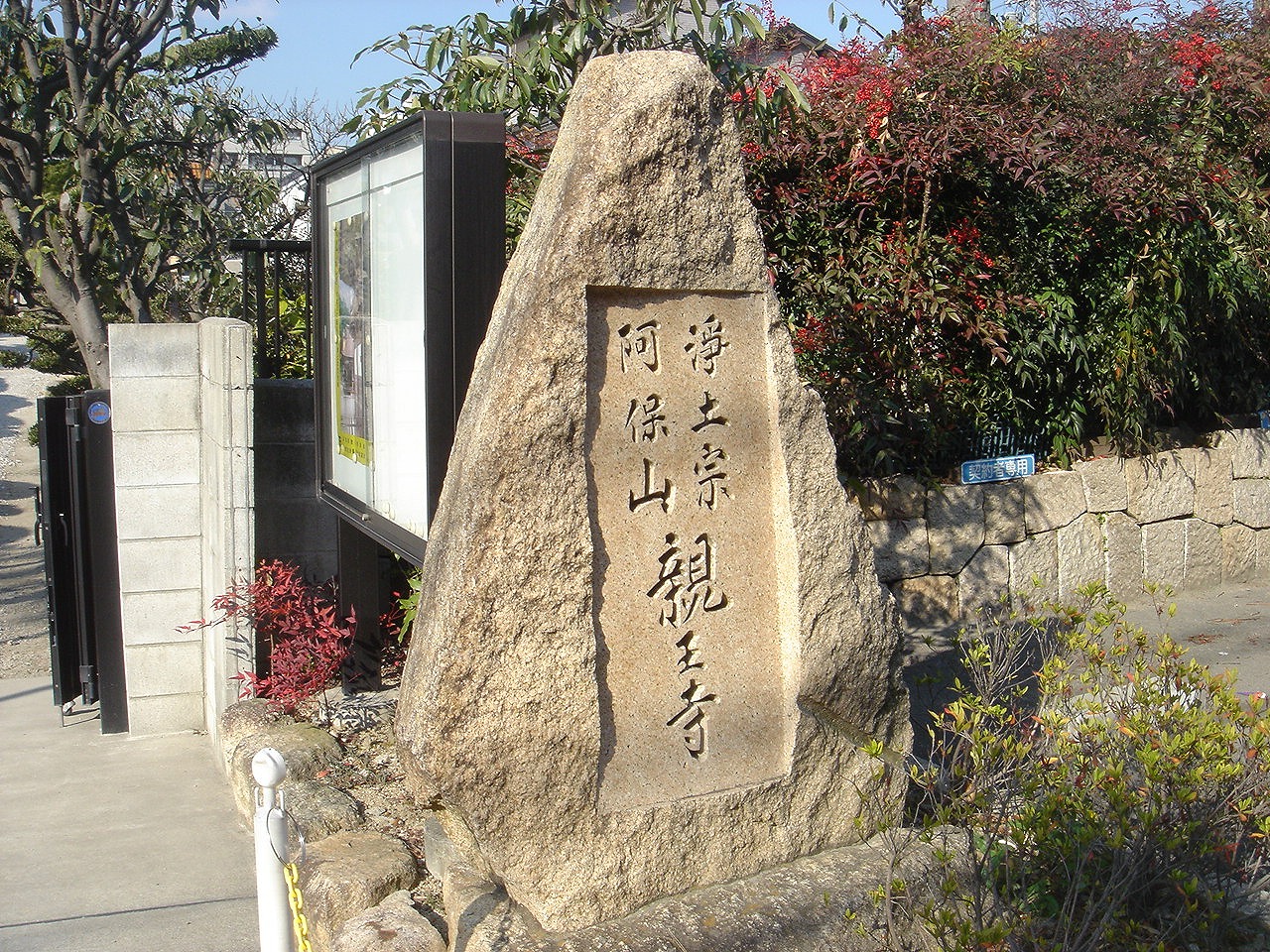 芦屋市にある歴史上由緒あるお寺　親王寺境内墓地の石碑