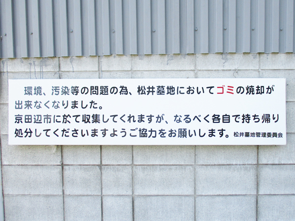 松井墓地1（京都府京田辺市）
