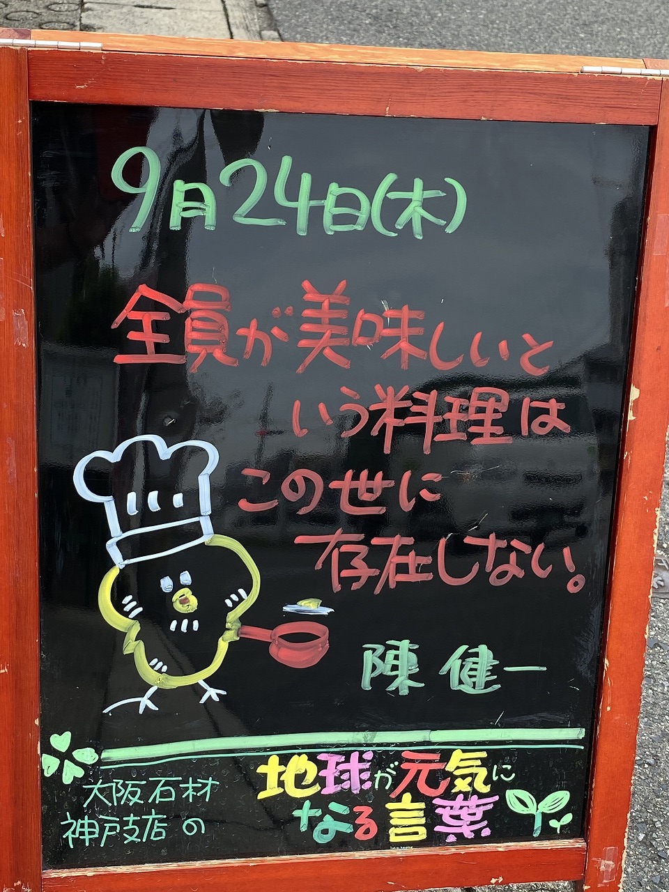 神戸市東灘区御影塚町にある石のお店　大阪石材神戸支店の店舗前にあるブラックボードのPOP「地球が元気になる言葉」9/24