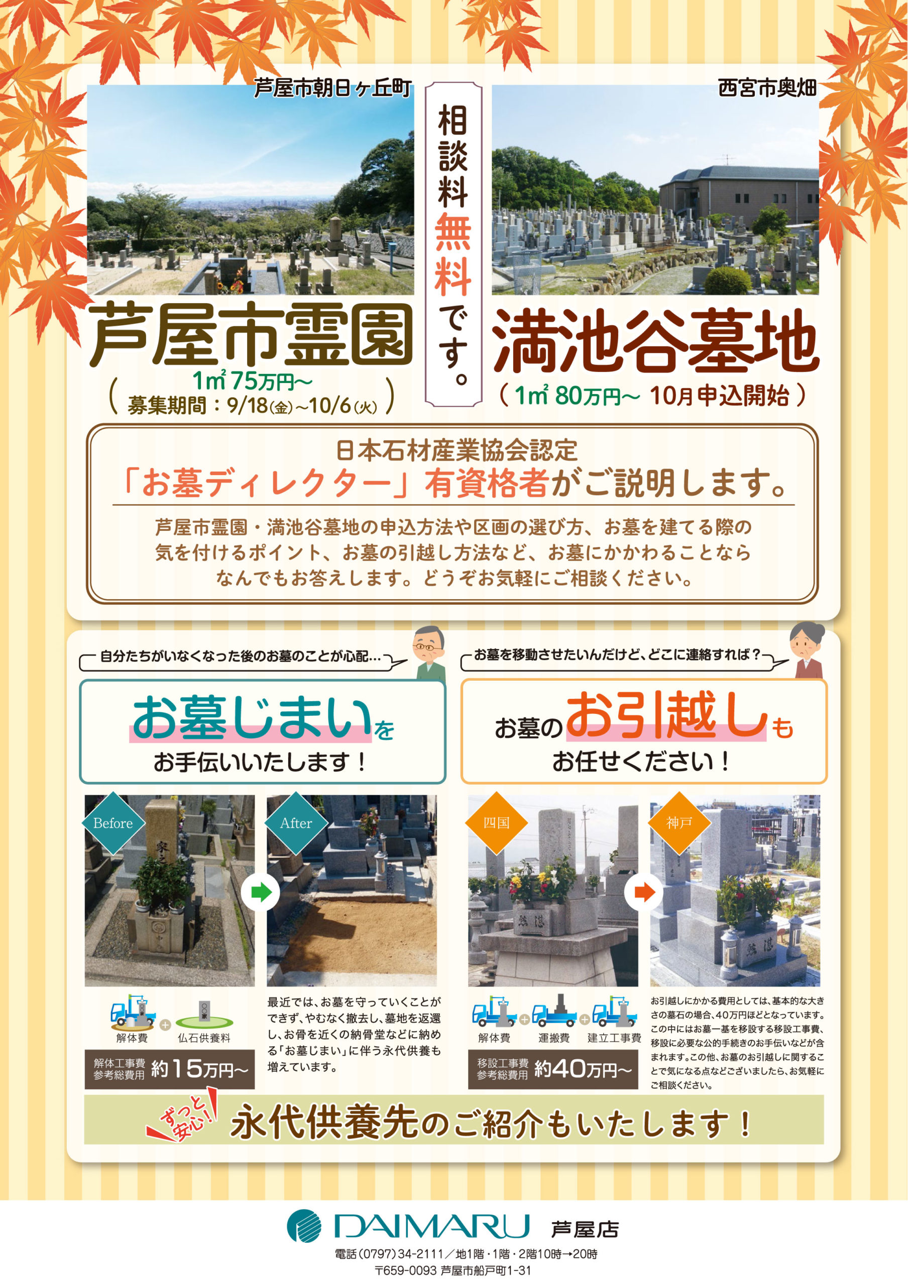 お墓の相談会　大丸芦屋店にて9/9～9/15開催します