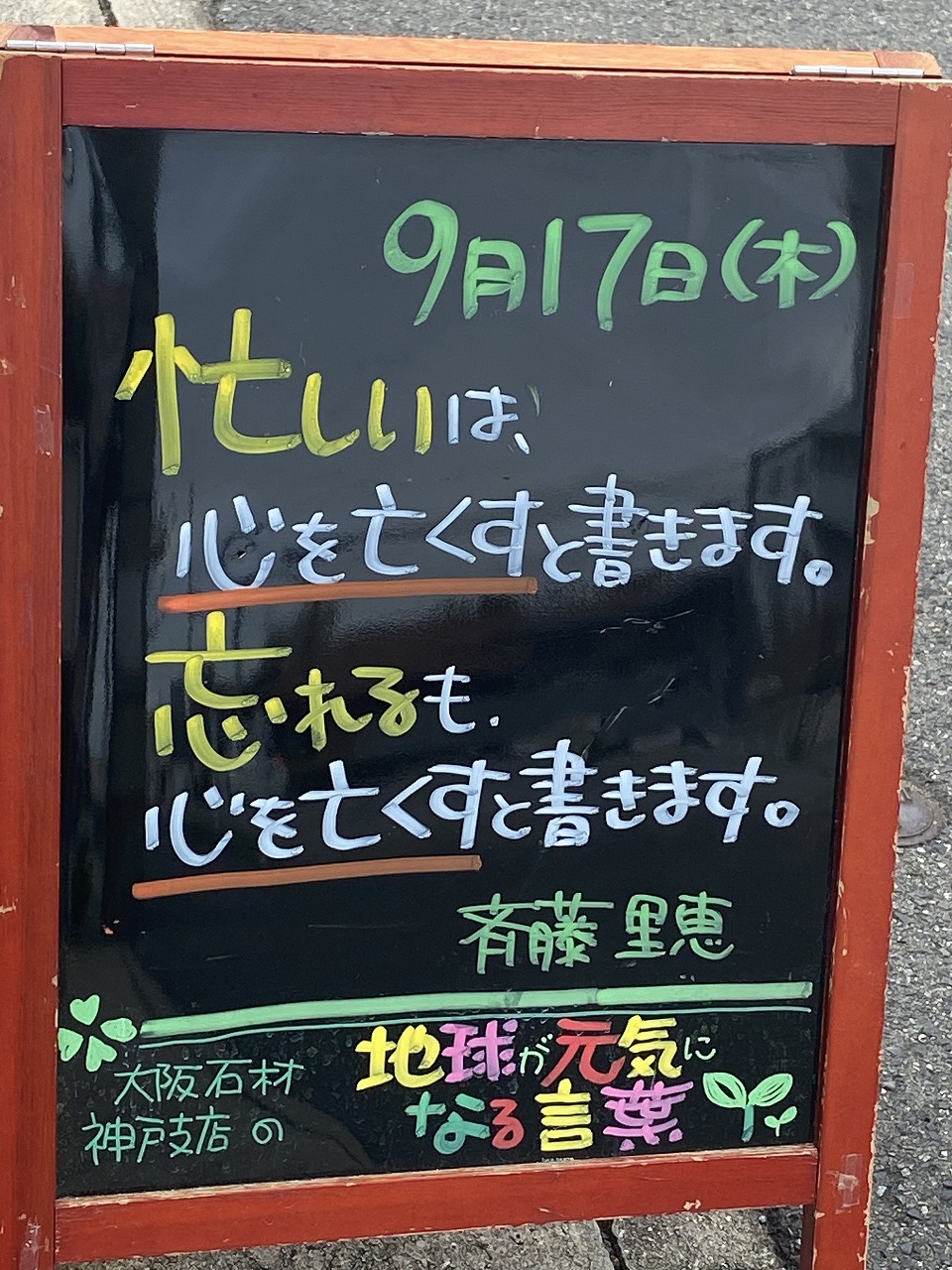 神戸市東灘区御影塚町にある石のお店　大阪石材神戸支店の店舗前にあるブラックボードのPOP「地球が元気になる言葉」9/17