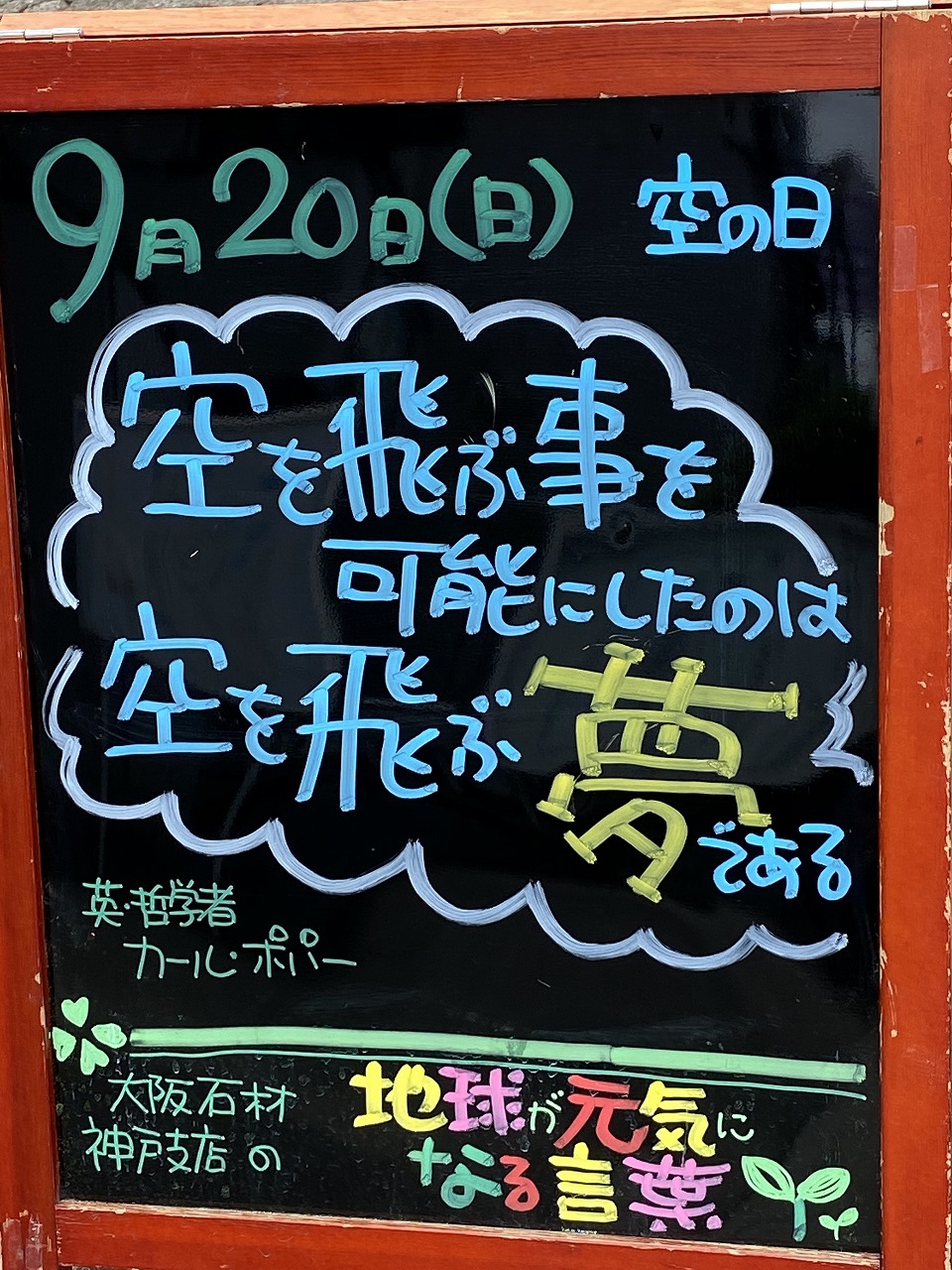 神戸市東灘区御影塚町にある石のお店　大阪石材神戸支店の店舗前にあるブラックボードのPOP「地球が元気になる言葉」9/20