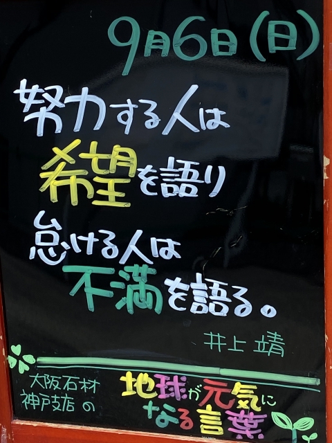 神戸市東灘区御影塚町にある石のお店　大阪石材神戸支店の店舗前にあるブラックボードのPOP「地球が元気になる言葉」9/6