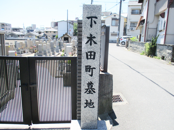 下木田町墓地（寝屋川市）