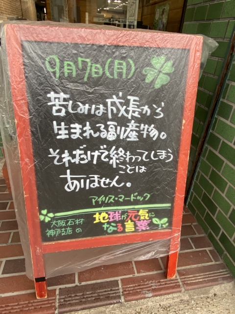 神戸市東灘区御影塚町にある石のお店　大阪石材神戸支店の店舗前にあるブラックボードのPOP「地球が元気になる言葉」9/7