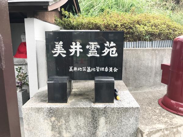 美井霊園（寝屋川市）