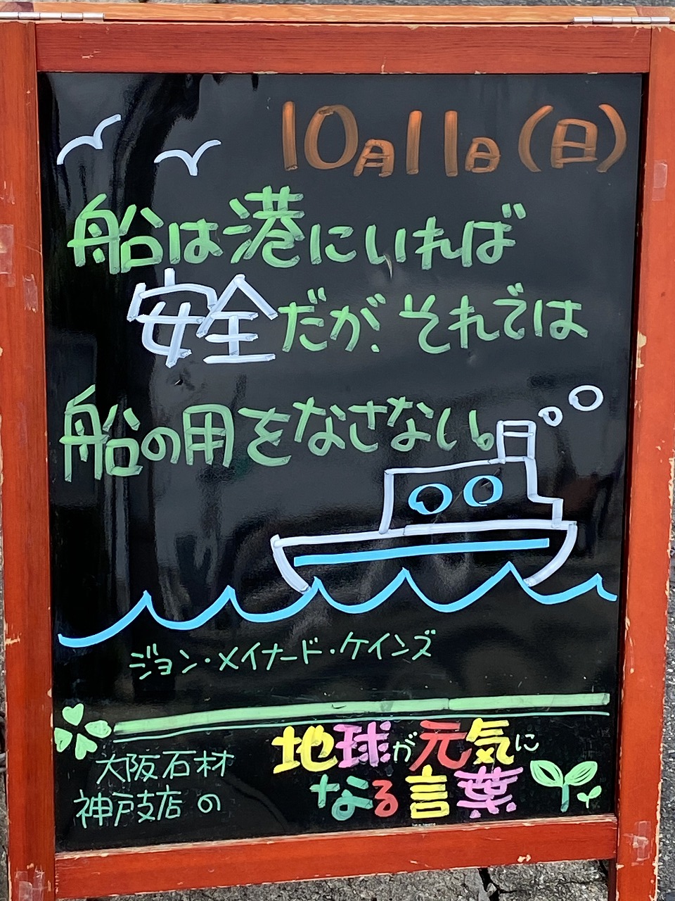 神戸の墓石店「地球が元気になる言葉」の写真　2020年10月11日