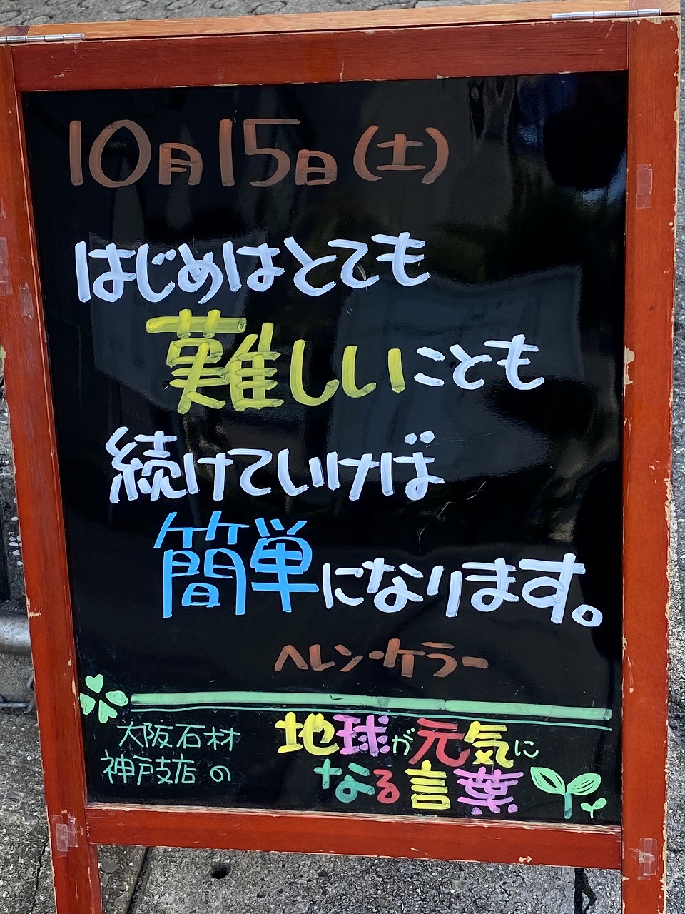 神戸の墓石店「地球が元気になる言葉」の写真　2020年10月15日