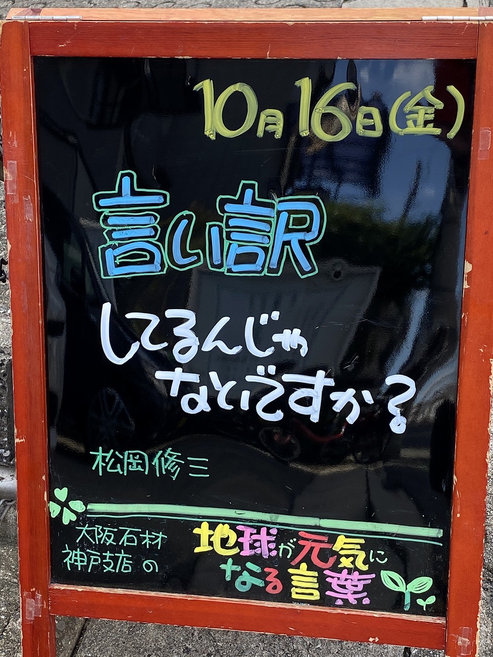 神戸の墓石店「地球が元気になる言葉」の写真　2020年10月16日