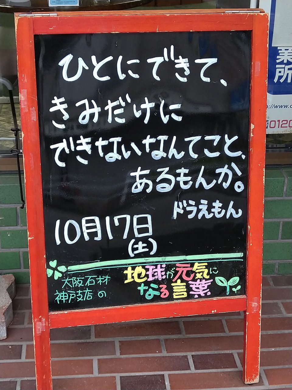 神戸の墓石店「地球が元気になる言葉」の写真　2020年10月17日