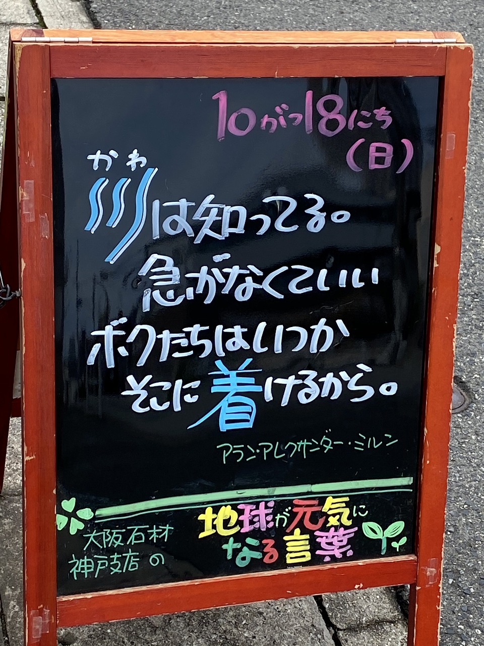 神戸の墓石店「地球が元気になる言葉」の写真　2020年10月18日
