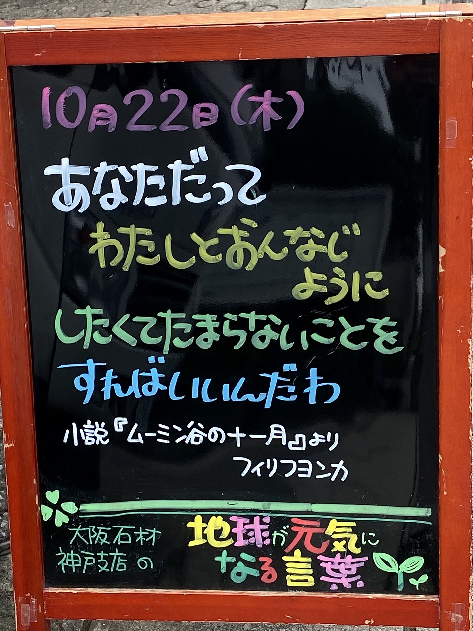 神戸の墓石店「地球が元気になる言葉」の写真　2020年10月22日