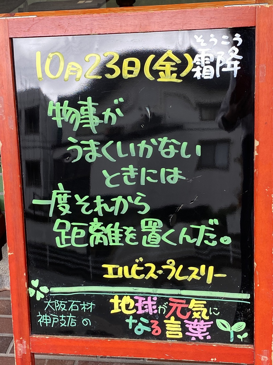 神戸の墓石店「地球が元気になる言葉」の写真　2020年10月23日