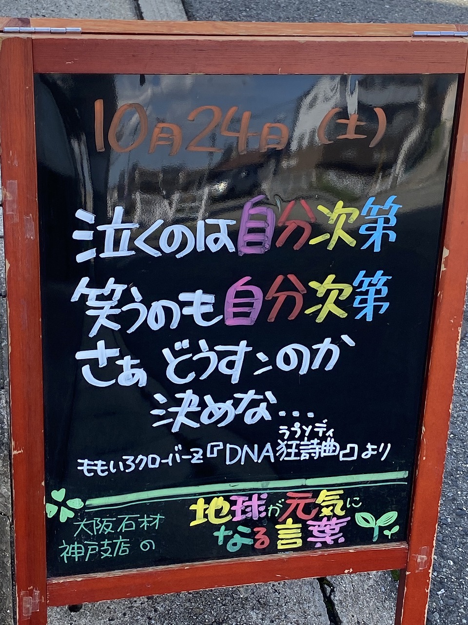 神戸の墓石店「地球が元気になる言葉」の写真　2020年10月24日