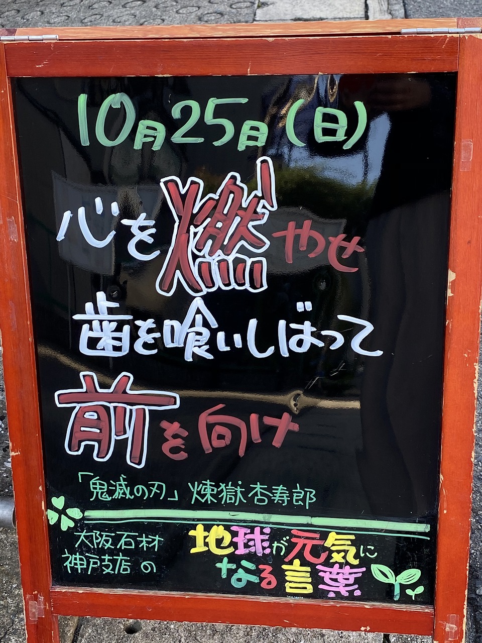 神戸の墓石店「地球が元気になる言葉」の写真　2020年10月25日