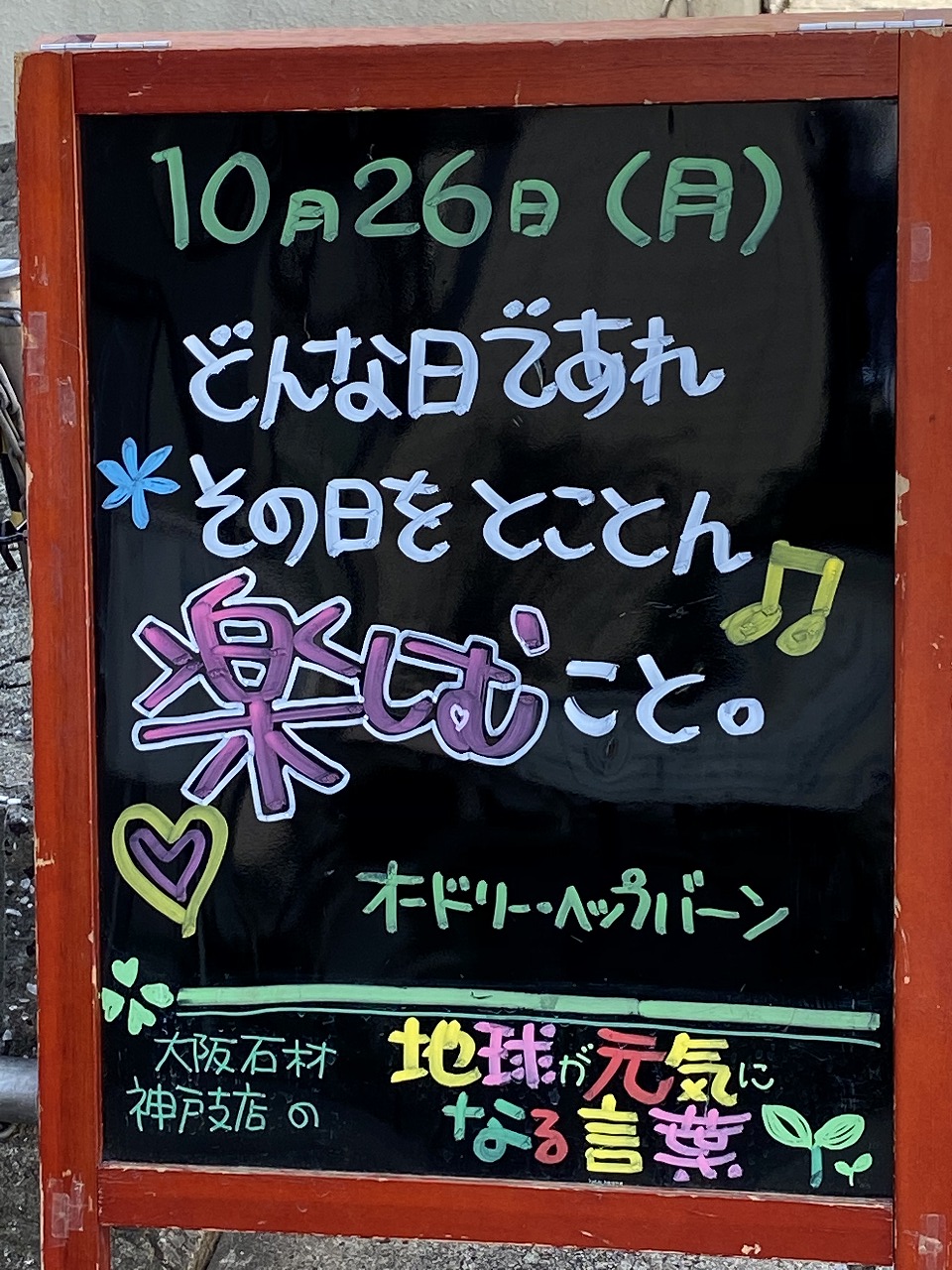 神戸の墓石店「地球が元気になる言葉」の写真　2020年10月26日