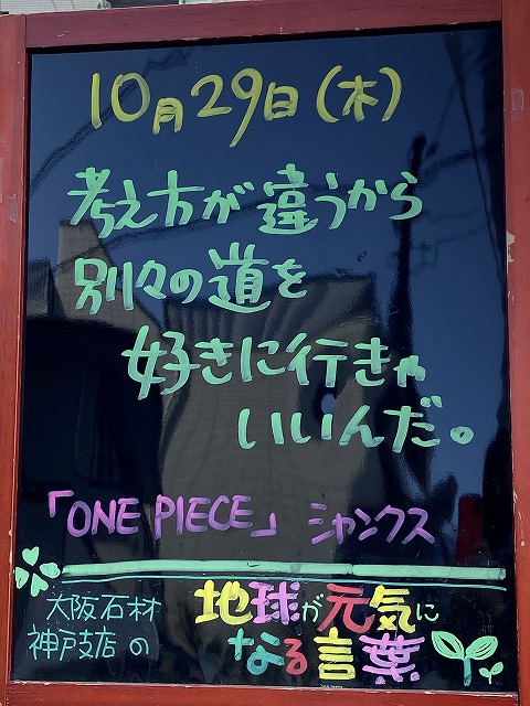 神戸の墓石店「地球が元気になる言葉」の写真　2020年10月29日