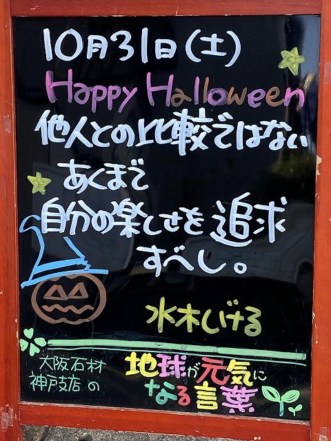 神戸の墓石店「地球が元気になる言葉」の写真　2020年10月31日