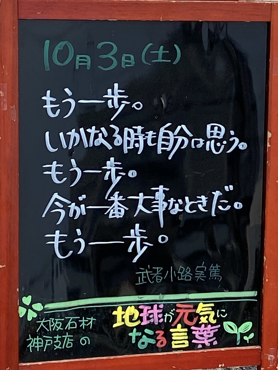 神戸の墓石店「地球が元気になる言葉」の写真　2020年10月3日