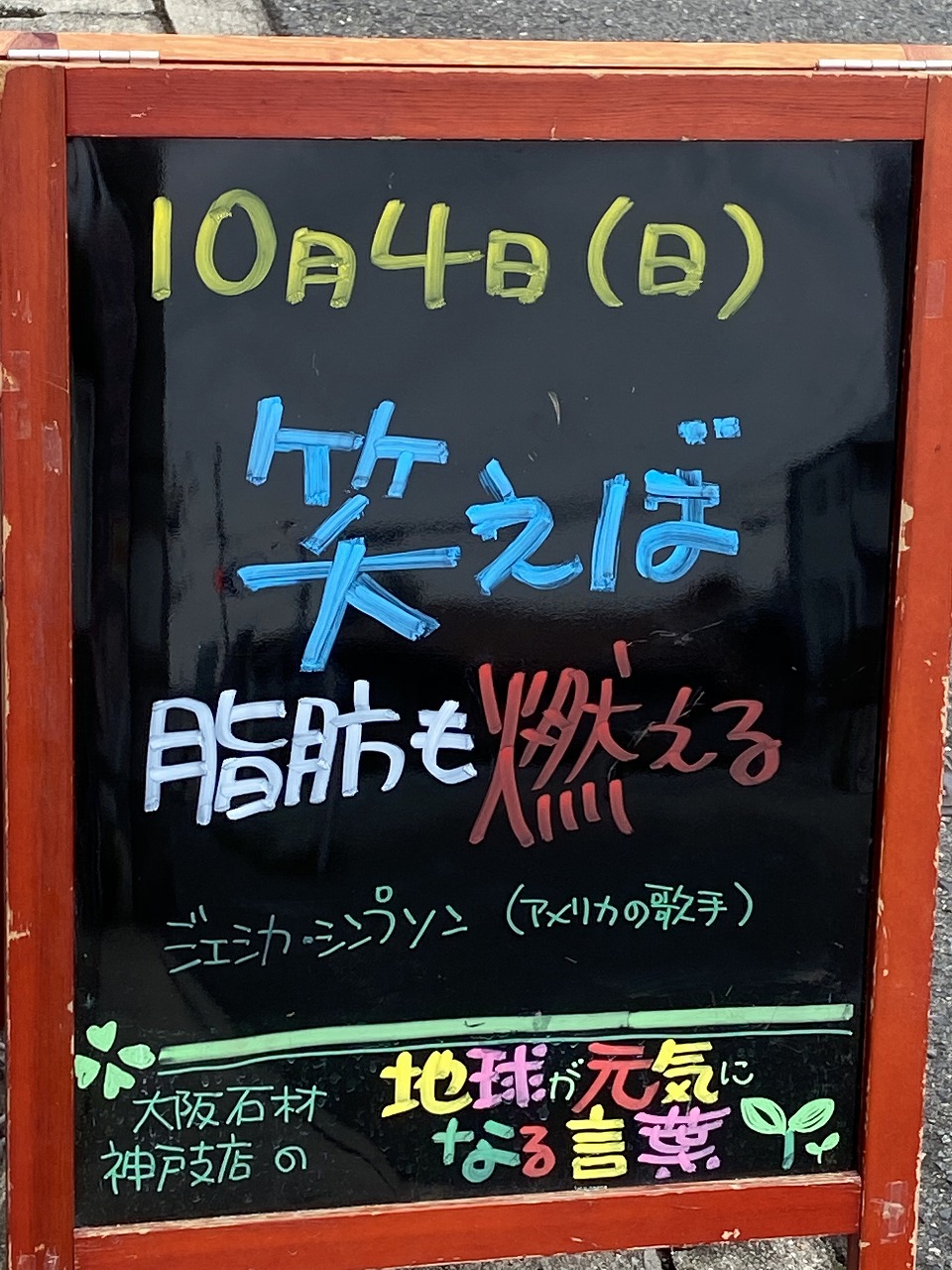 神戸の墓石店「地球が元気になる言葉」の写真　2020年10月4日