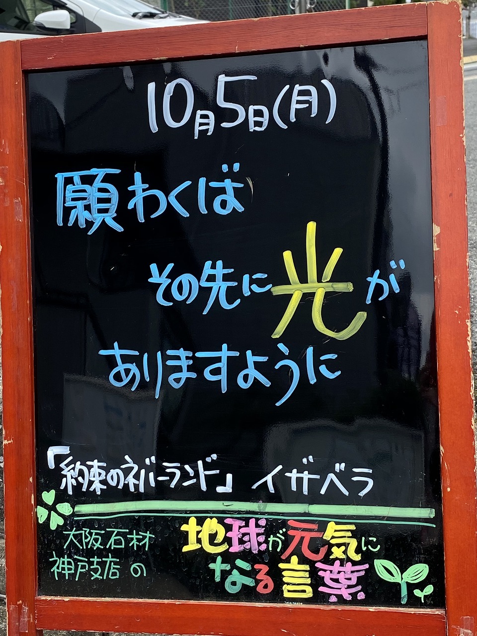 神戸の墓石店「地球が元気になる言葉」の写真　2020年10月5日