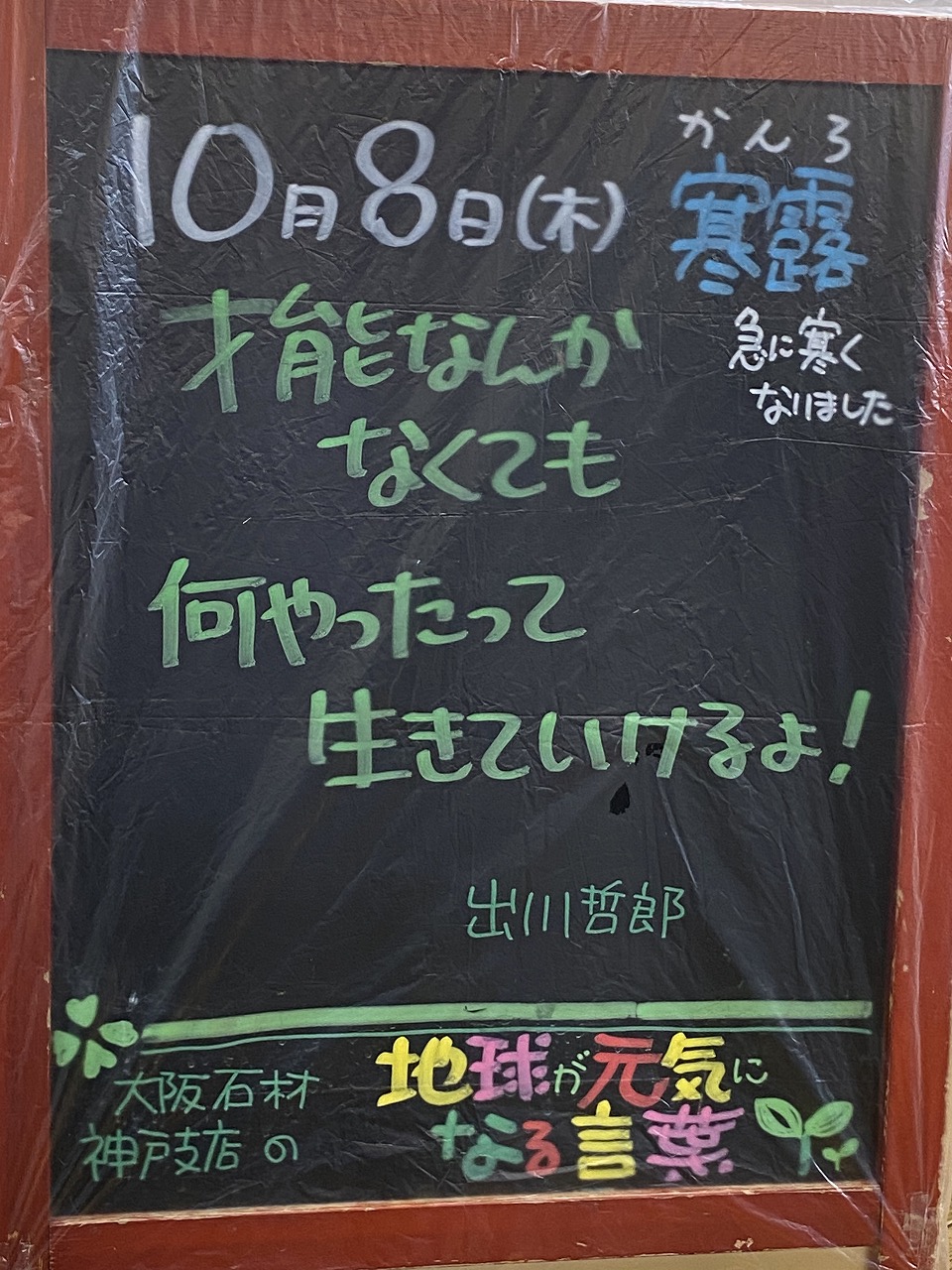 神戸の墓石店「地球が元気になる言葉」の写真　2020年10月8日