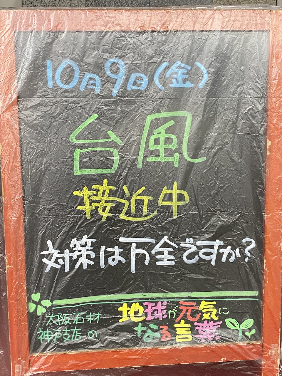 神戸の墓石店「地球が元気になる言葉」の写真　2020年10月9日