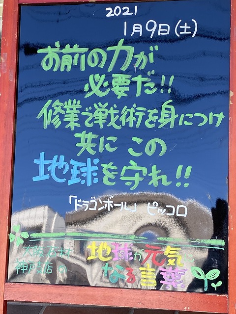 神戸の墓石店「地球が元気になる言葉」の写真　2021年1月9日