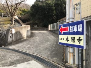 本照寺墓地（八尾市）の駐車場入り口