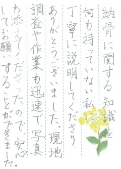 松井墓地で文字の彫刻をさせていただきました(山野様)