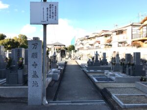 万願寺墓地（八尾市）のお墓