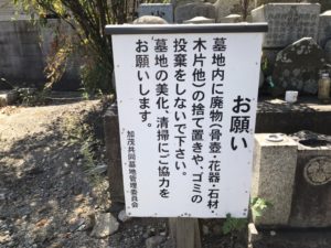 加茂共同墓地（川西市）の看板