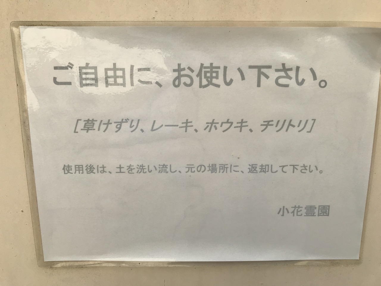 小花霊園(川西市）の貼紙