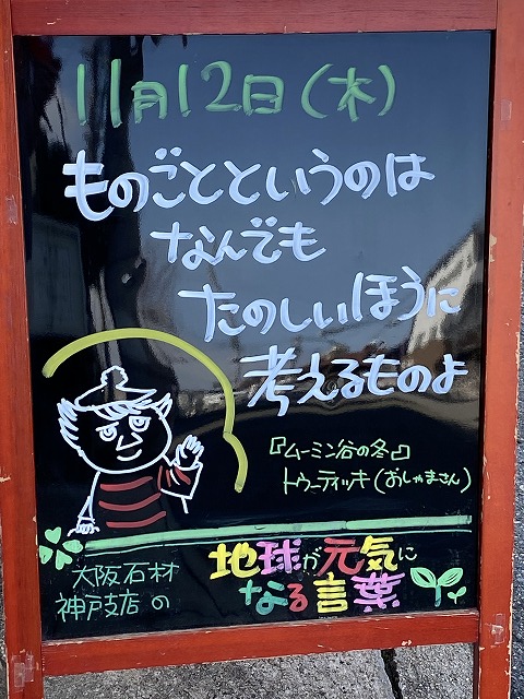 神戸の墓石店「地球が元気になる言葉」の写真　2020年11月12日