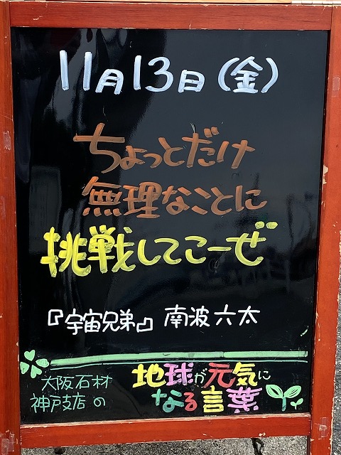 神戸の墓石店「地球が元気になる言葉」の写真　2020年11月13日