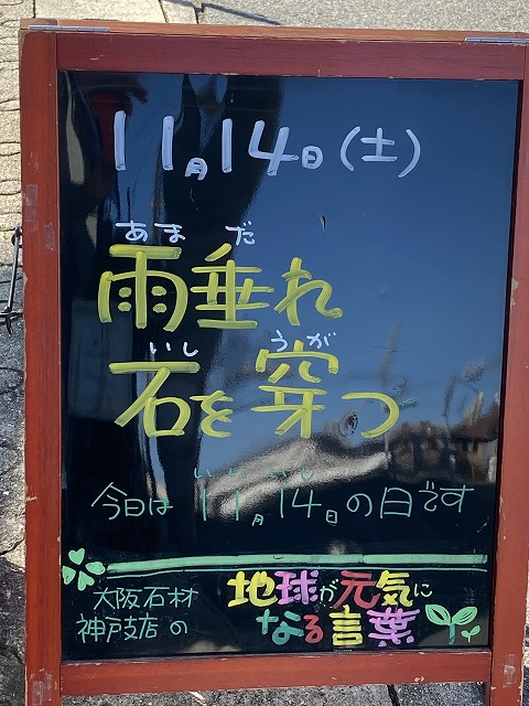 神戸の墓石店「地球が元気になる言葉」の写真　2020年11月14日