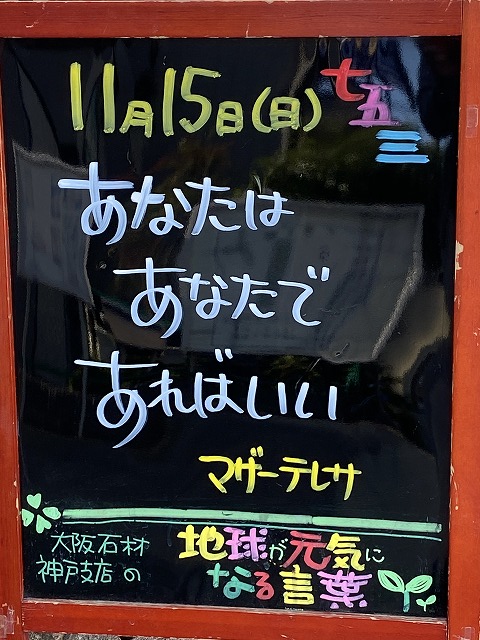 神戸の墓石店「地球が元気になる言葉」の写真　2020年11月15日