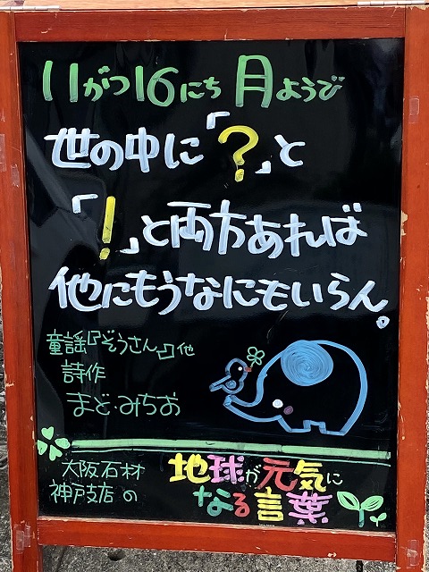 神戸の墓石店「地球が元気になる言葉」の写真　2020年11月16日