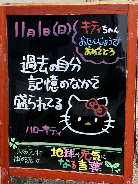 神戸の墓石店「地球が元気になる言葉」の写真　2020年11月1日